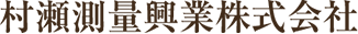 村瀬測量興業株式会社